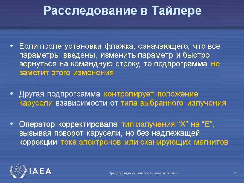 Предотвращение ошибок в лучевой терапии  42 Если после установки флажка, означающего, что все